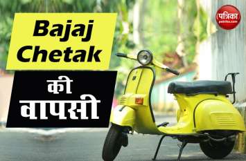 bajaj chetak electric launched know the price and features मार्केट में तहलका मचाने आ गय़ा Bajaj Chetak इलेक्ट्रिक, जानें कीमत से लेकर फीचर्स तक