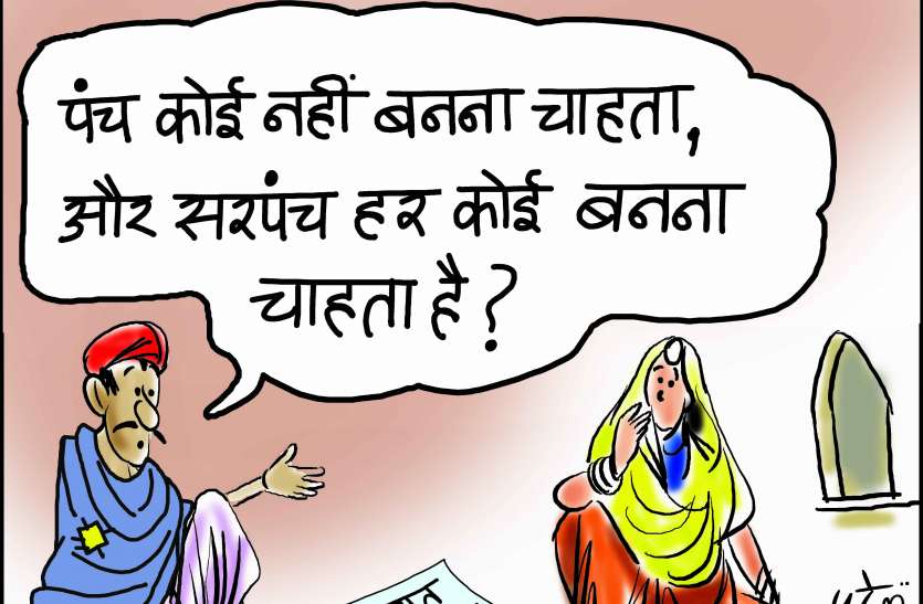 सरपंची की चकाचौंध के आगे फीका हुआ पंच का आकर्षण सरपंची की चकाचौंध के आगे फीका हुआ पंच का आकर्षण