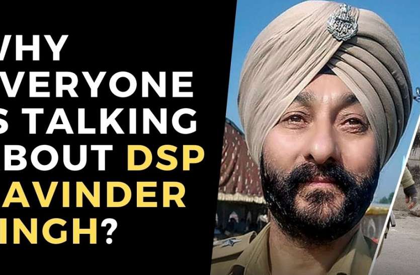 आतंकियों से जुड़े डीएसपी देविंदर का वीरता पुरस्कार होगा वापस! आतंकियों से जुड़े डीएसपी देविंदर का वीरता पुरस्कार होगा वापस!