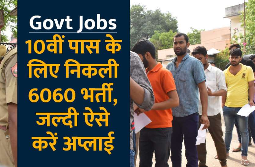 govt jobs in hindi, govt jobs, govt jobs 2019, Government Job 2019, Sarkari Naukri 2019, Latest Government job, sarkari jobs, 10th pass govt jobs, 12th pass govt jobs, सरकारी नौकरी, सरकारी नौकरी 2019, rojgar samachar, employment news in hindi, rojgar samachar in hindi, upsc jobs in hindi, 10th pass govt jobs 2019, UPSC, government jobs, UPSC exam, Sarkari Naukri, latest government jobs, jobs in hindi, latest jobs news, UPSC Jobs, upsc vacancy, 10वीं पास के लिए भारत सरकार ने निकाली 6060 भर्तियां, जल्दी करें अप्लाई