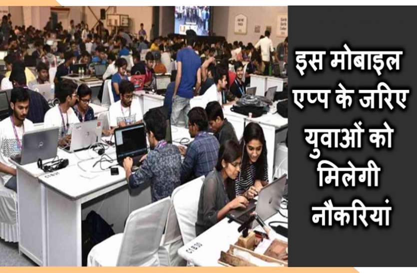 job_cg.jpg बेरोजगार युवाओं को रोजगार के अवसर उपलब्ध कराने सरकार ने लॉन्च किया Mobile App, ऐसे मिलेगी नौकरी
