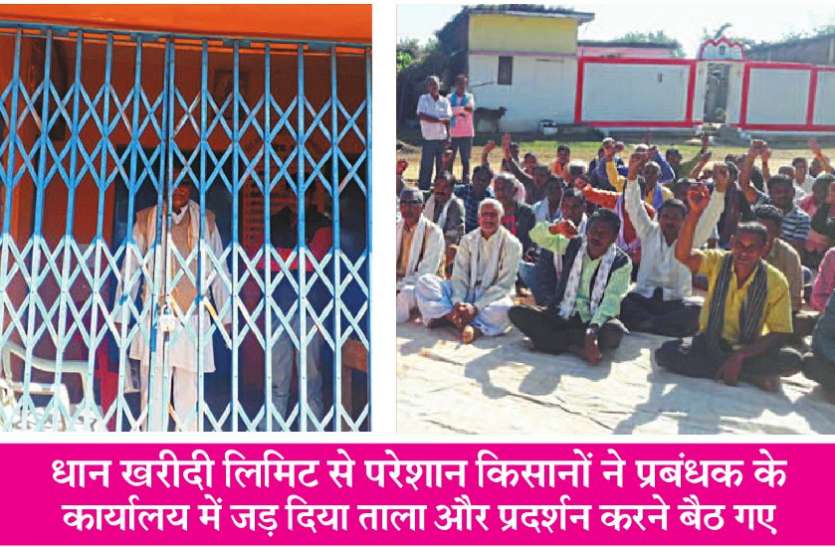 धान खरीदी लिमिट से नाराज किसानों ने प्रबंधक को दिनभर बनाया बंधक, कार्यालय में ताला जडकऱ बैठ गए प्रदर्शन करने धान खरीदी लिमिट से नाराज किसानों ने प्रबंधक को दिनभर बनाया बंधक, कार्यालय में ताला जडकऱ बैठ गए प्रदर्शन करने