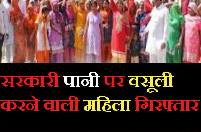 sheela_tiwari.jpg कांग्रेस पदाधिकारी बन सरकारी ट्यूबवैल से पानी सप्लाई के बदले वसूल रही थी रुपए, गिरफ्तार