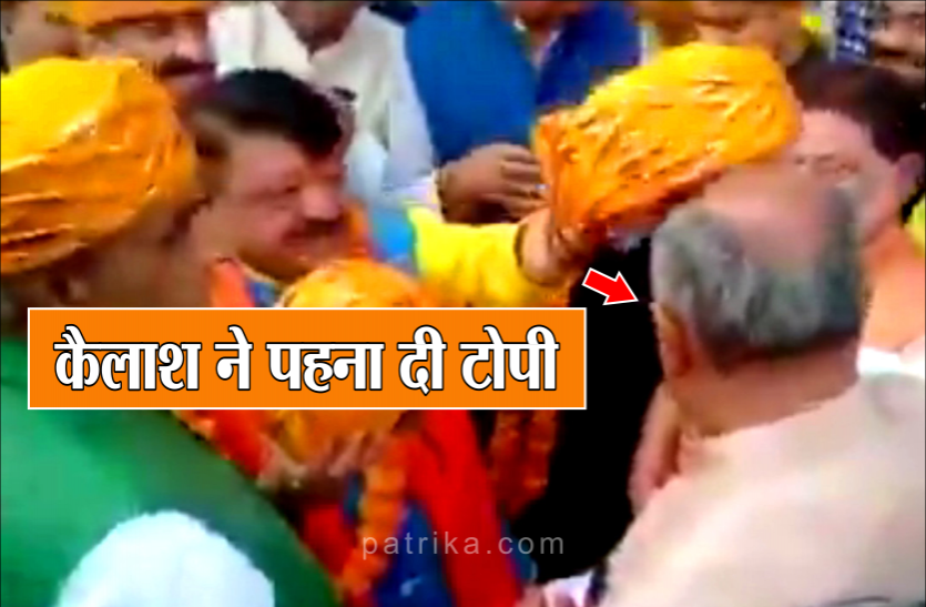 न...न करते रहे दिग्विजय को कैलाश ने पहनाई टोपी, फिर ऐसा दिखा माहौल न...न करते रहे दिग्विजय को कैलाश ने पहनाई टोपी, फिर ऐसा दिखा माहौल