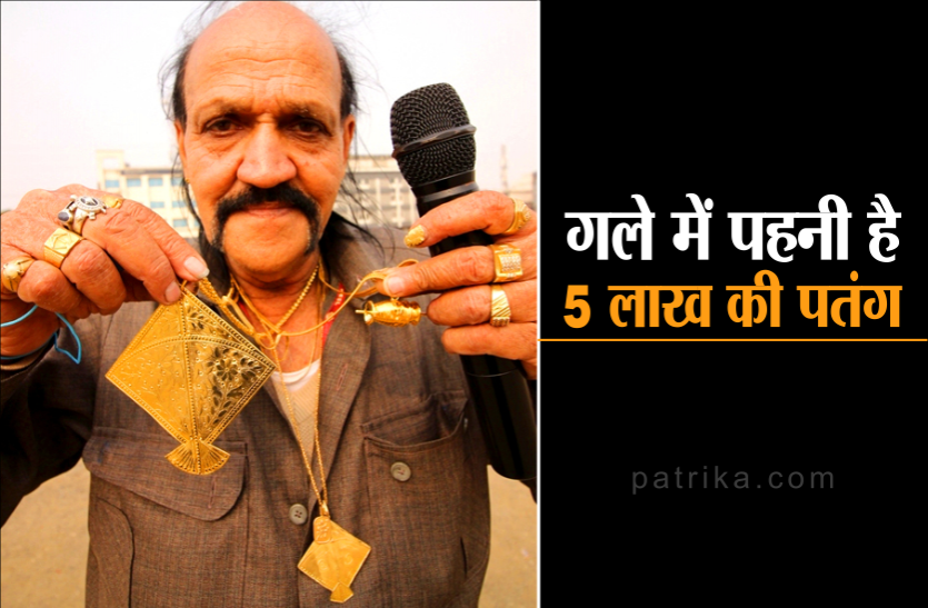 01_2.png गजब के शौकीन हैं लक्ष्मीनारायण, गले में पहनी पांच लाख रुपये की सोने की पतंग