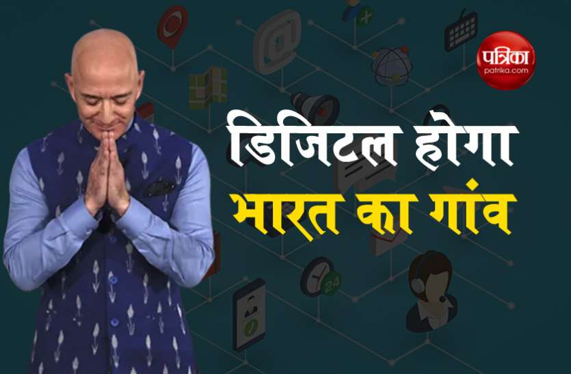 amazon.jpg भारत में 1 बिलियन डॉलर का निवेश करेगी Amazon, भारतीय गांवो को भी डिजिटल बनाएंगे जेफ बेजोस
