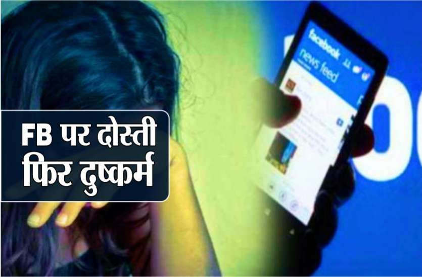 girl rape his boyfriend in madhya Pradesh फेसबुक पर दोस्ती फिर प्यार भरी बाते और शादी का वादा कर दुष्कर्म कर भाग गया प्रेमी