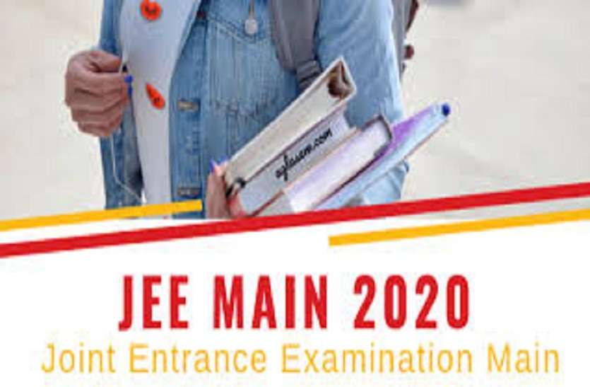 जेईई मेन जनवरी 2020 : जल्द जारी हो सकते हैं परीक्षा परिणाम,सैकड़ों विद्यार्थियों ने दर्ज करवाई आपत्तियां जेईई मेन जनवरी 2020 : जल्द जारी हो सकते हैं परीक्षा परिणाम,सैकड़ों विद्यार्थियों ने दर्ज करवाई आपत्तियां