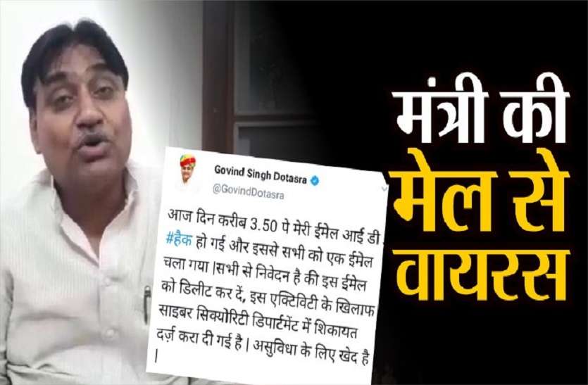 Minister's mail id hack मंत्री की मेल से वायरस