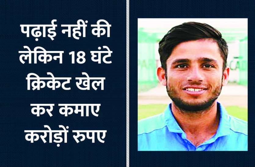 Motivational Story: पढ़ाई नहीं की लेकिन क्रिकेट खेल कर कमाए करोड़ों रुपए Motivational Story: पढ़ाई नहीं की लेकिन क्रिकेट खेल कर कमाए करोड़ों रुपए