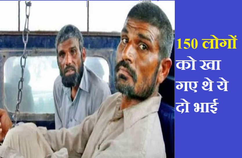 pakistani two ferocious cannibal brothers who ate over 150 dead OMG! ये हैं दो खूंखार ‘नरभक्षी’ भाई जो 150 से ज्यादा मुर्दों को खा गए थे, मामला जानकर आपकी रूह कांप जाएगी