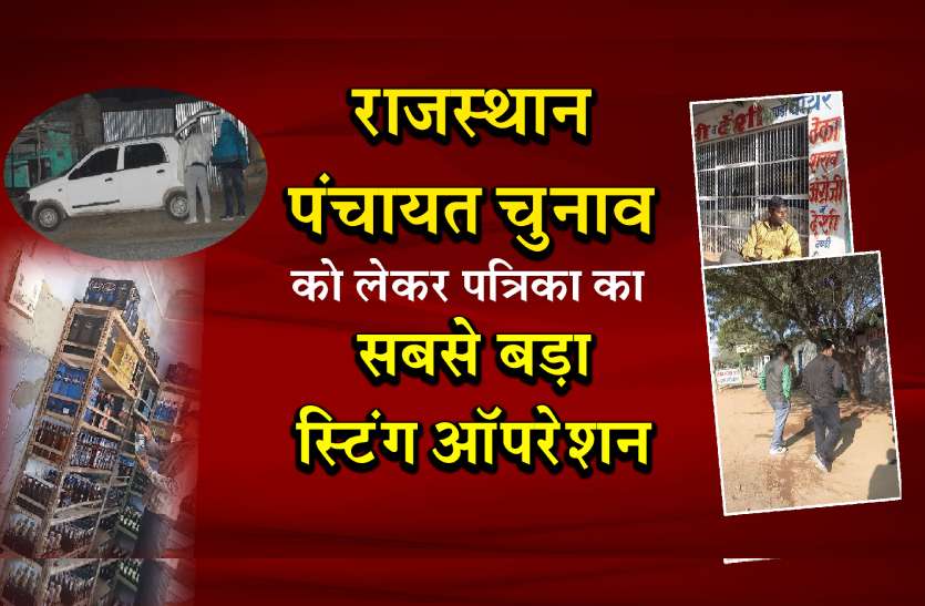 राजस्थान पंचायत चुनाव को लेकर बड़ा स्टिंग ऑपरेशन, VIDEO में सामने आया चौंकाने वाला सच