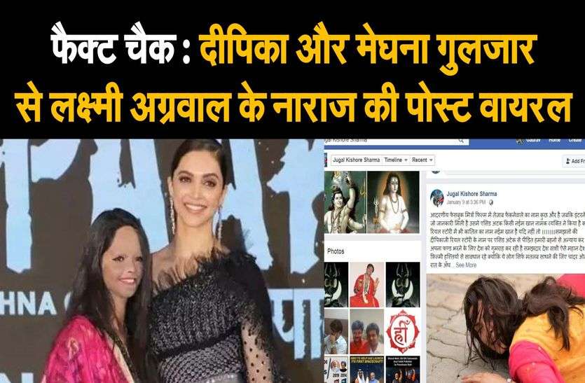 Fact Check : दीपिका और मेघना गुलजार से लक्ष्मी अग्रवाल के नाराज की पोस्ट वायरल Fact Check : दीपिका और मेघना गुलजार से लक्ष्मी अग्रवाल के नाराज की पोस्ट वायरल