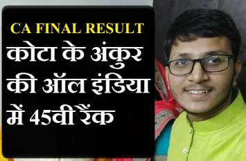 CA result declared, kota's ankur secured all india 45th rank सीए फाइनल परीक्षा का परिणाम घोषित, कोटा के अंकुर की ऑल इंडिया में 45वी रैंक