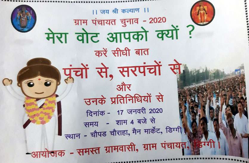 पंचायत चुनाव को लेकर राजस्थान में ग्राम विकास के लिए नई पहल, मेरा वोट आपकों क्यों?, चौपाल में होगा फैसला पंचायत चुनाव को लेकर राजस्थान में ग्राम विकास के लिए नई पहल, मेरा वोट आपकों क्यों?, चौपाल में होगा फैसला