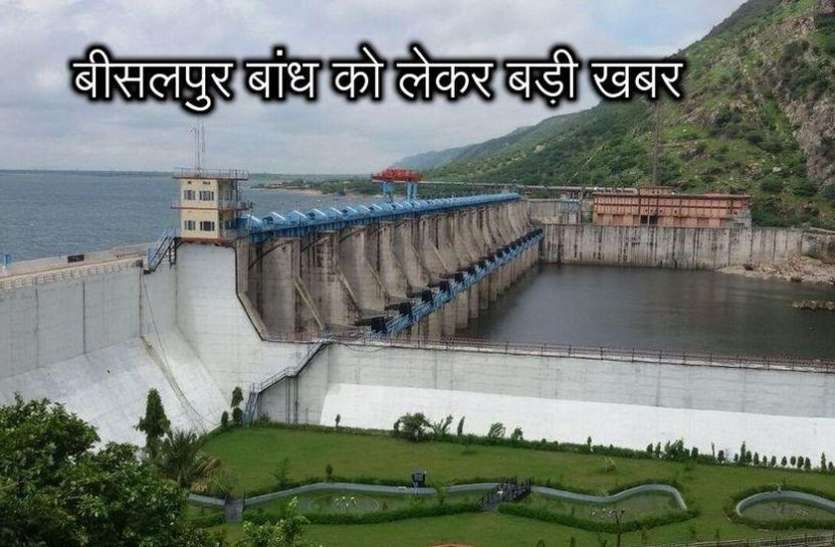Bisalpur Dam को लेकर बड़ी खबर... बांध की सुंदरता पर 40 करोड़ होंगे खर्च Bisalpur Dam को लेकर बड़ी खबर... बांध की सुंदरता पर 40 करोड़ होंगे खर्च