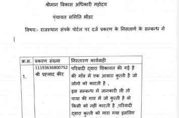 Wonderful response to a strange complaint on the government portal 'कुतिया काटती नहीं, केवल शिकायतकर्ता पर भौंकती है'
