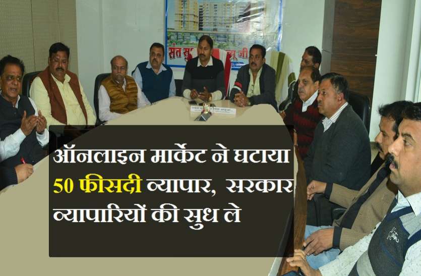 dsc_0005.jpg ऑनलाइन मार्केट ने घटाया 50 फीसदी व्यापार, सरकार व्यापारियों की सुध ले