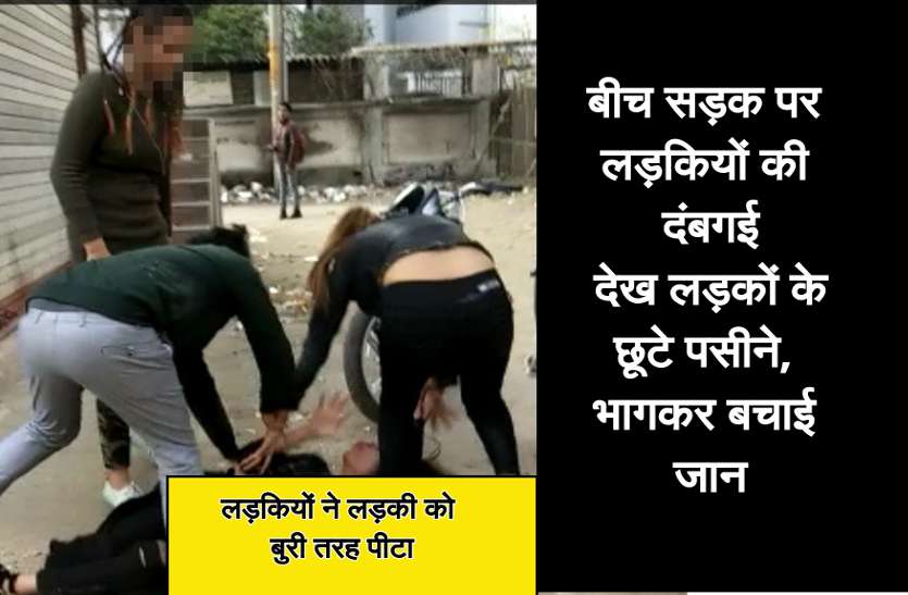 girl_thrashed.jpg लड़कियों की गुंडागर्दी देख लड़कों के छूटे पसीने, भागकर बचाई जान, बीच सड़क पर लड़की को पीटा
