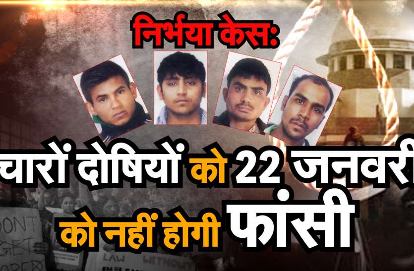 निर्भया केस:चारों दोषियों को 22 जनवरी को नहीं होगी फांसी ! निर्भया केस:चारों दोषियों को 22 जनवरी को नहीं होगी फांसी !