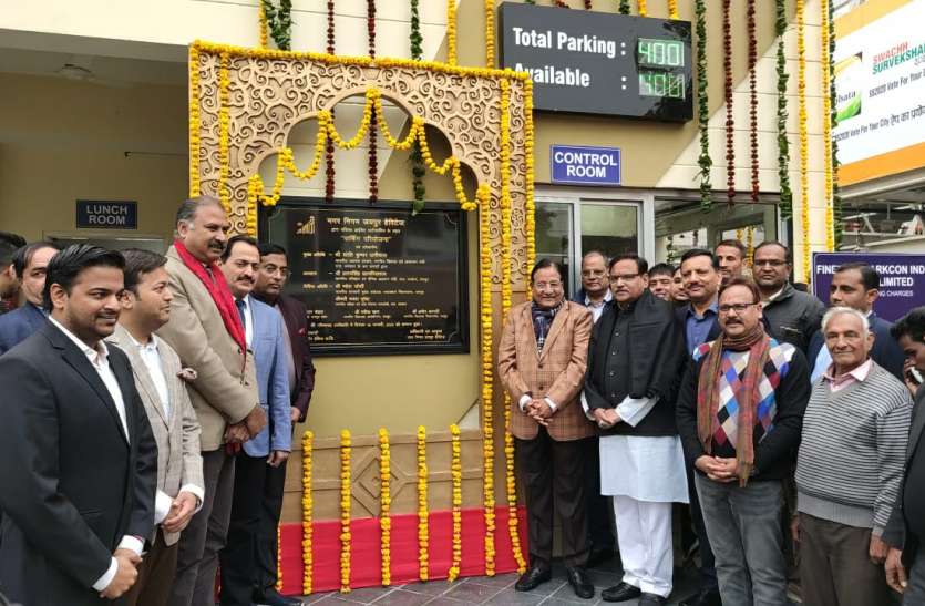 जनता को मिली हाइड्रोलिक मल्टीलेवल पार्किंग, एक समय खड़े हो सकेंगे 400 चौपहिया वाहन जनता को मिली हाइड्रोलिक मल्टीलेवल पार्किंग, एक समय खड़े हो सकेंगे 400 चौपहिया वाहन