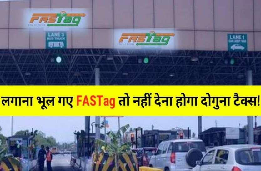 fastag गाड़ी पर लगाना भूल गए FASTag तो नहीं देना होगा दोगुना Toll Tax, लोगों के लिए आई राहत भरी खबर