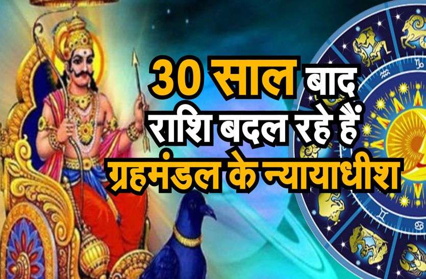 मकर राशि में आ रहे हैं न्याय के देवता शनि मकर राशि में आ रहे हैं न्याय के देवता शनि