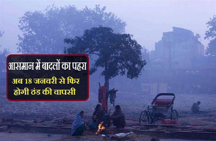 todays weather news and mausam analysis for tomorrow weather news: आसमान में बादलों की धमक के बीच 18 जनवरी से फिर पड़ेगी कड़ाके की ठंड