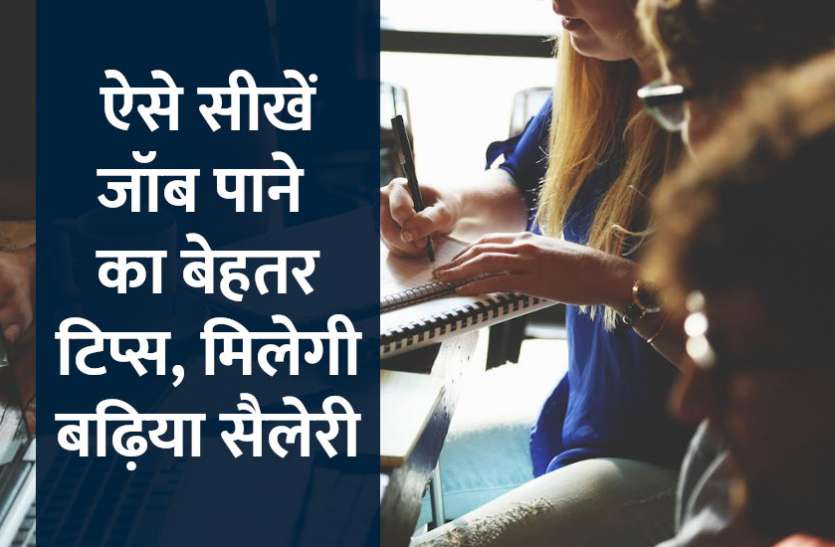 jobs, govt jobs, govt jobs in hindi, management mantra, business tips in hindi, success mantra, success tips in hindi, career tips in hindi ऐसे सीखें जॉब पाने का बेहतर तरीका, मिलेगी बढ़िया सैलेरी