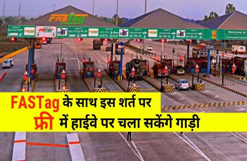 photo6127220200563648874.jpg NHAI का बड़ा ऑफर, FASTag के साथ इस शर्त पर FREE में हाईवे पर चला सकेंगे गाड़ी
