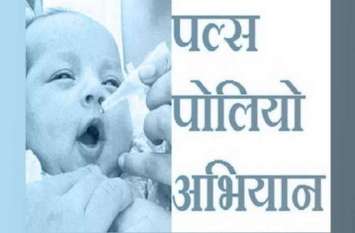 3.68 lakh children will be given medicine in polio campaign पोलियो अभियान में 3.68 लाख बच्चों को पिलाई जाएगी दवा
