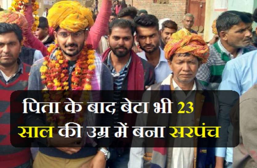 42 साल पहले 23 की उम्र में पिता बने सरपंच, अब बेटे ने भी दोहराया इतिहास 42 साल पहले 23 की उम्र में पिता बने सरपंच, अब बेटे ने भी दोहराया इतिहास