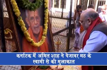 Amit Shah visits Pejawara Mutt in Bengaluru गृह मंत्री अमित शाह पहुंचे कर्नाटक के पेजावर मठ, देखें वीडियो