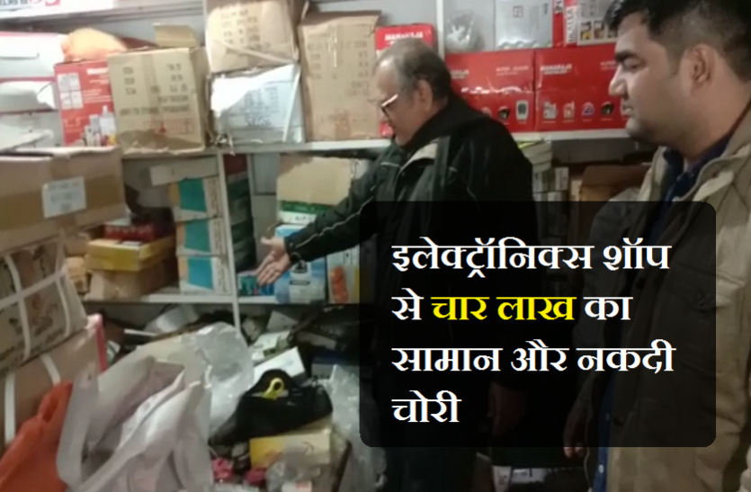 chori-2.png इलेक्ट्रॉनिक्स शॉप से चार लाख का सामान और नकदी चोरी, सीसीटीवी में कैद हुए बदमाश