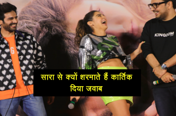 Kartik Aryan about Sara Ali Video: सारा से क्यों शरमाते हैं कार्तिक, दिया जवाब