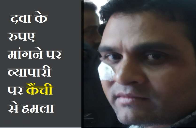 kota news कोटा में क्राइम अन-कंट्रोल : दवा के रुपए मांगे तो दुकानदार की आंख पर किया कैंची से हमला