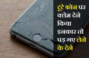 consumer court ordered to give claim for phone insurance गारंटी अवधि में टूटे फोन का क्लेम नहीं देना बीमा कंपनी को पड़ा भारी