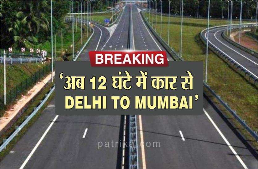 Breaking : अब कार से 12 घंटे में दिल्ली से पहुंच जाएंगे मुंबई, सीमलेस एक्सप्रेस वे से MP के भी ये शहर जुड़ेंगे Breaking : अब कार से 12 घंटे में दिल्ली से पहुंच जाएंगे मुंबई, सीमलेस एक्सप्रेस वे से MP के भी ये शहर जुड़ेंगे