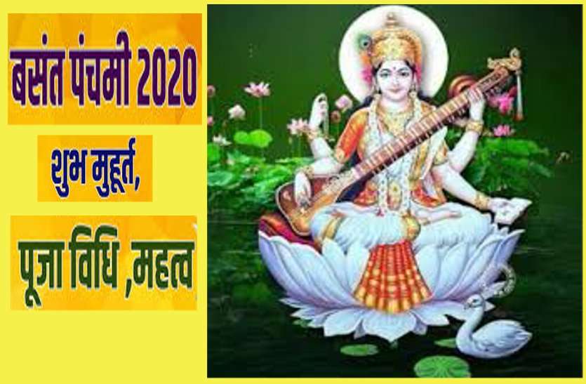 vasant panchami 2020 Vasant Panchami 2020: वसंत पंचमी 2020 इस बार मनेगी तीन ग्रहों के स्वराशि संयोग में...