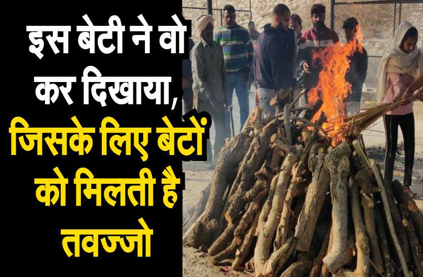 beti.jpg जयपुर में बेटी ने निभाया फर्ज, पिता को बेटे की तरह दी मुखाग्नि