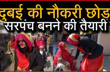 Preparing to leave Dubai job to become sarpanch Panchayat Election|| दुबई की नौकरी छोड़ सरपंच बनने की तैयारी