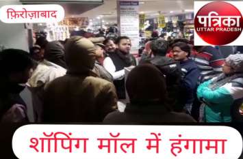 Consumer furore over refusal to offer at shopping mall in Firozabad VIDEO: शॉपिंग मॉल में आॅफर के नाम पर उपभोक्ताओं के साथ छलावा, उपभोक्ता ने किया हंगामा