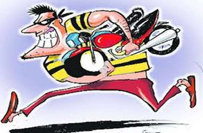 Crime News; इसके बाएं हाथ का काम है बाइक चुराना Crime News; इसके बाएं हाथ का काम है बाइक चुराना