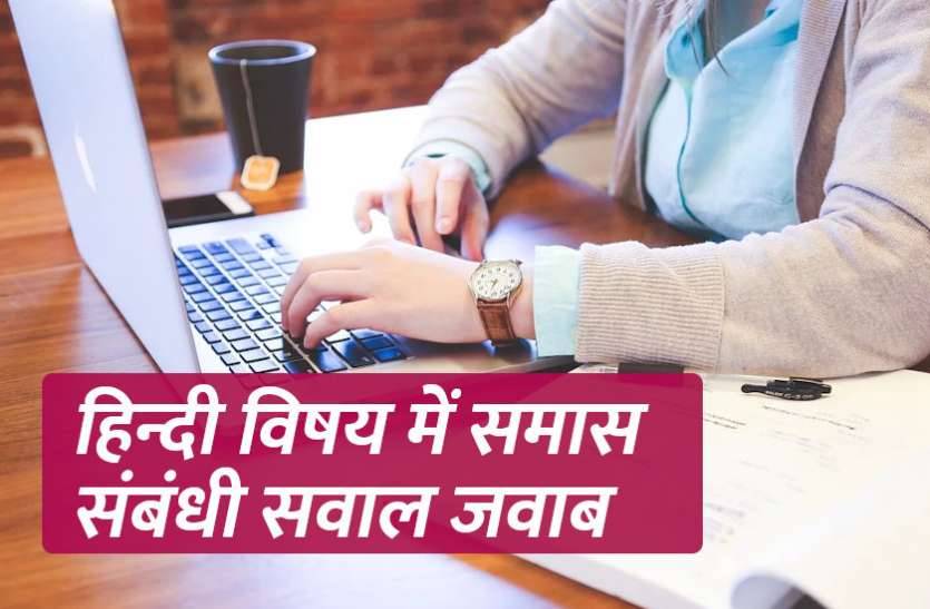 Education, interview, exam, online test, rojgar samachar, interview tips, online exam, Mock Test, general knowledge, GK, interview questions, jobs in hindi, rojgar, competition exam, mock test paper, sarkari job, questions Answers, GK mock test, Exam Guide, General Science Questions, Questions and answers, common general knowledge questions and answers, common general knowledge questions and answers Exam Guide: हिन्दी विषय में समास से संबंधी सवाल जवाब (मॉक टेस्ट पेपर)