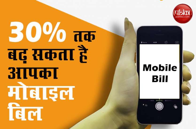 Mobile Bill टेलिकॉम कंपनियों की बढ़ी मुश्किल से कटेगी आपकी जेब, इस साल 30% तक बढ़ेगा मोबाइल बिल