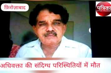 Dead body found old lawyer inside house in tundla firozabad VIDEO: घर के अंदर खून से लथपथ मिला वृद्ध अधिवक्ता का शव, हत्या की आशंका
