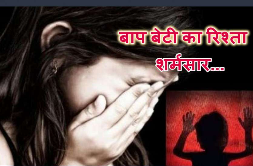 शर्मसार: धमकी देकर पिता करता था 15 वर्ष की नाबालिग से दुष्कर्म, मासूम ने दिखाया हिम्मत, आरोपी ऐसे हुआ गिरफ्तार शर्मसार: धमकी देकर पिता करता था 15 वर्ष की नाबालिग से दुष्कर्म, मासूम ने दिखाया हिम्मत, आरोपी ऐसे हुआ गिरफ्तार