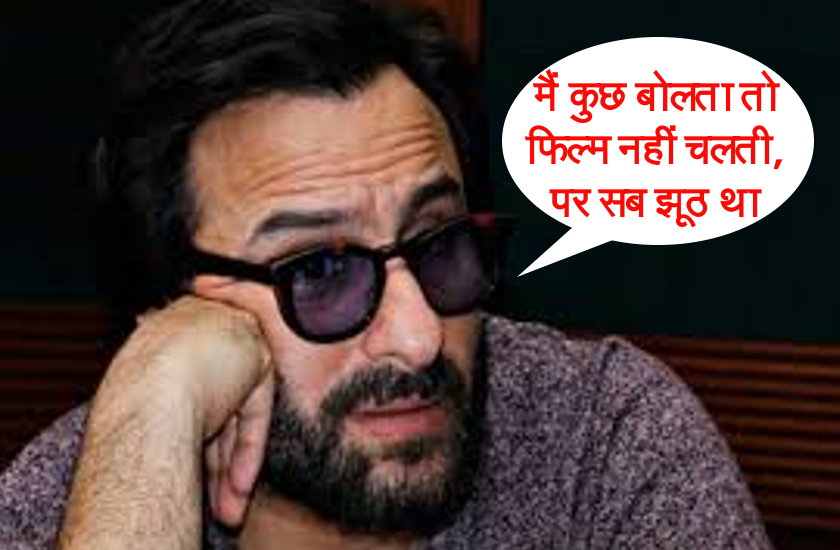 'तानाजी' जैसी फिल्म में फिर कभी काम नहीं करेंगे सैफ, कहा- कुछ वजहों से स्टैंड नहीं लिया पर फिल्म में सब गलत था... 'तानाजी' जैसी फिल्म में फिर कभी काम नहीं करेंगे सैफ, कहा- कुछ वजहों से स्टैंड नहीं लिया पर फिल्म में सब गलत था...