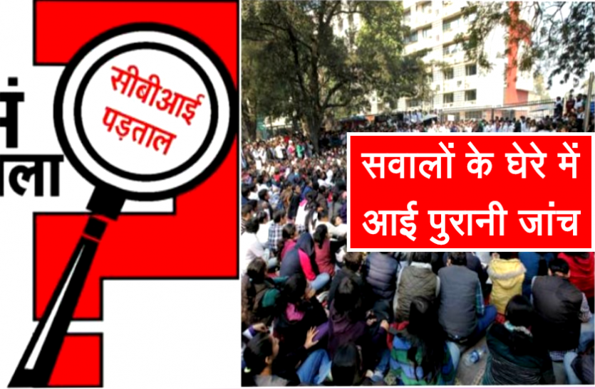 vyapam ghotala व्यापम घोटाला : सवालों के घेरे में आई पुरानी जांच, रोजाना हो रहे हैं चौंकाने वाले खुलासे