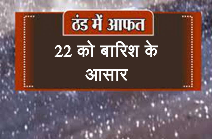 weather news हिमालय की हवाओं से ठिठुरा प्रदेश, 22 जनवरी को कई इलाकों में हो सकती है बारिश